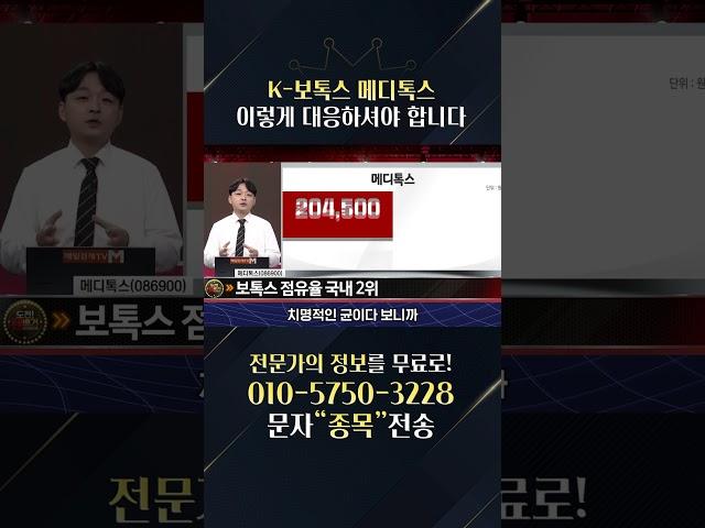김민성 전문가 1분 요약) K-보톡스 기업 메디톡스와 대웅제약의 관계 1분 요약