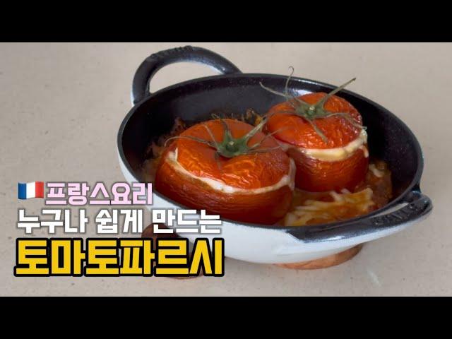 쉬운데 근사한 프랑스요리, 토마토파르시