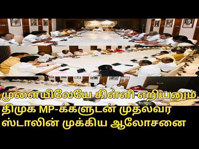 திமுக MP-க்களுடன் முதல்வர் ஸ்டாலின் முக்கிய ஆலோசனை.!| DMK MP's Meeting | CM MK Stalin