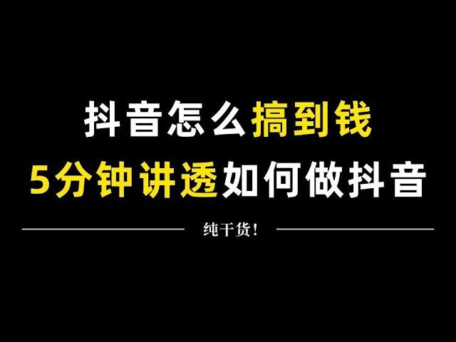 5分钟教会你，怎么在抖音上搞到钱