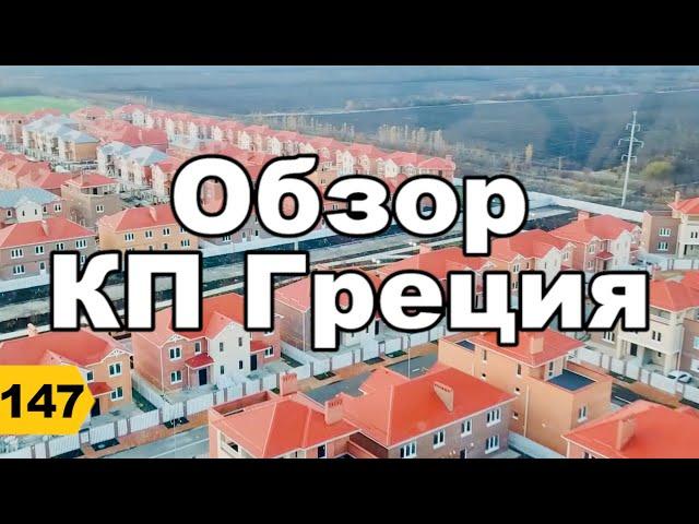 Обзор КП Греция Краснодар + Ремонт коттеджа под ключ // Дневник риэлтора