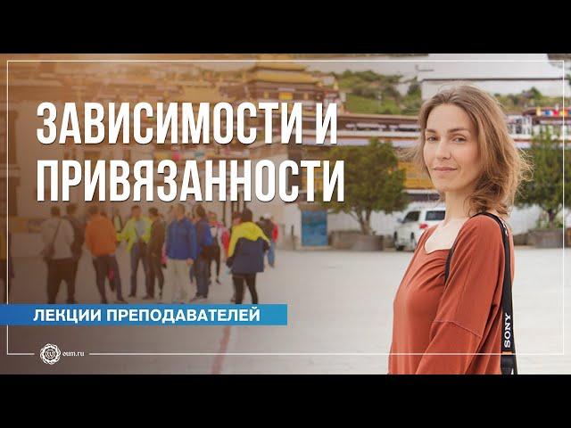 Зависимости и привязанности. Благородная профилактика. Анастасия Исаева