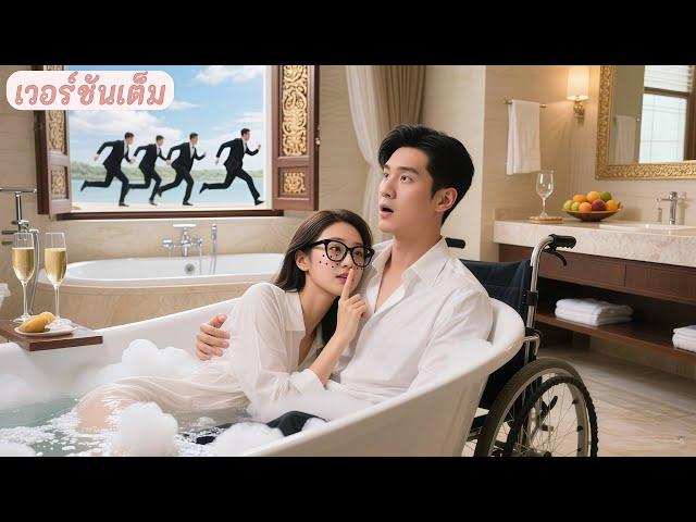 สาวจนปลอมตัวขี้เหร่หนีแต่งงาน ดันตกอ่างอาบน้ำของซีอีโอขาพิการ! เขาเห็นความสวยทันที ตามจีบไม่หยุด!