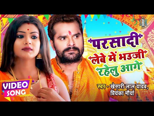 #VIDEO | #KHESARI LAL YADAV | Parsadi Lebe Mein Bhauji Rahelu Aage | Bhojpuri Devi Geet | SRK MUSIC