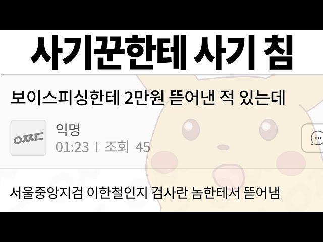 보이스피싱한테 역으로 사기쳐서 돈 뜯은 사연