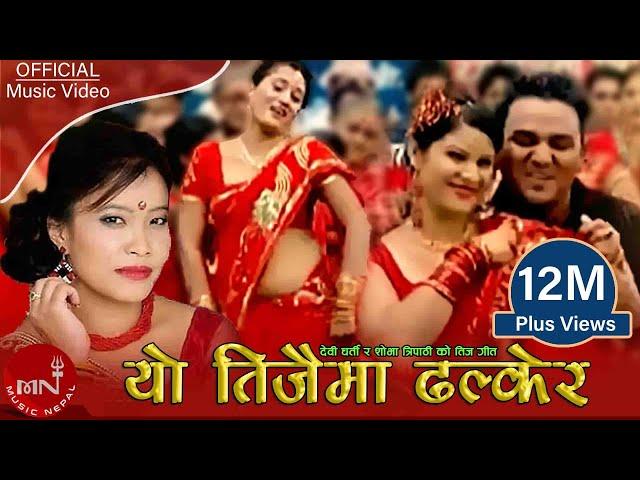 Yo Teejai Ma Dhalkerai - Devi Gharti, Shobha Tripathi & Binod Bajurali | Nepali Teej Song