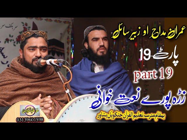 Zra pore naatkhwani part 19 || Imran madah, Zubair ahmed sail