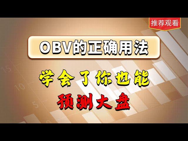 OBV的正确用法，学会了你也能预测大盘