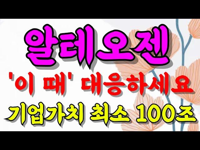 [알테오젠 주가전망] [긴급] 숨도 안쉬고 오르니까 '이 때' 대응하세요! 아직까지 '저점' 입니다 #기업가치 #급등 #내일 #종목