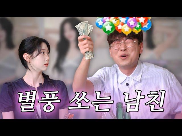여캠한테 자꾸 별풍 쏘는 남친.. 이거 바람인가요? 아님 허파에 바람이 든건가요?ㅣ연애가주계 ep.7