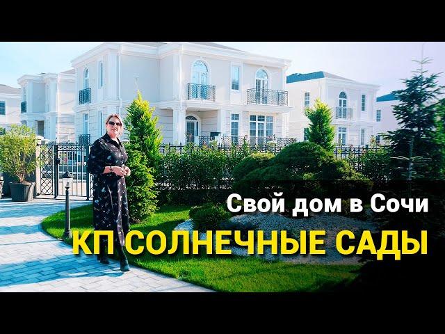 КП Солнечные Сады Сочи - готовый коттеджный поселок в Адлере