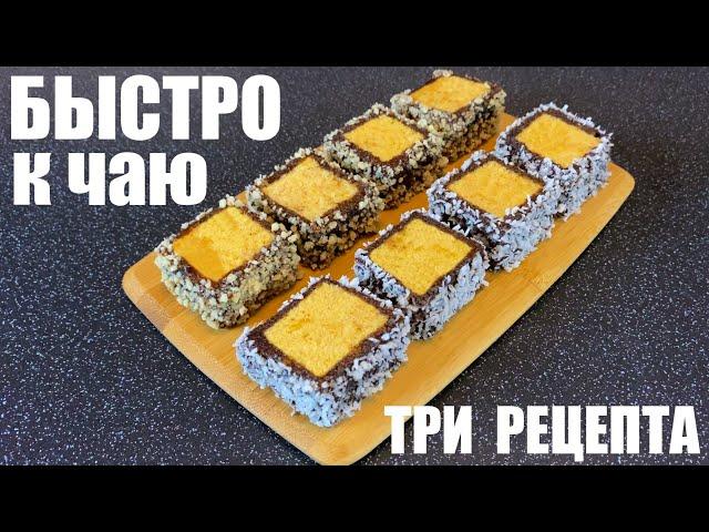 БЫСТРО И ВКУСНО к чаю. Три рецепта.