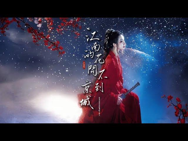尹昔眠  熱門古風《江南的花開不到京城》「願以我犧牲換你錦繡前程...」 [Chinoiserie]  古風熱門動態歌詞