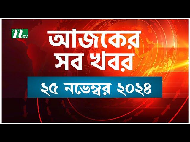 🟢 আজকের সব খবর | Ajker Shob Khobor | ২৫ নভেম্বর ২০২৪ | NTV News