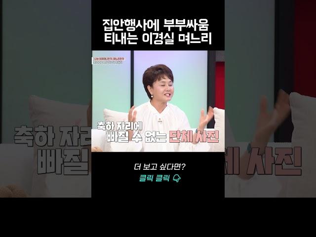 집안행사에 부부싸움 티를 내는 며느리, 결국 카톡한 이경실｜바로보는 동치미