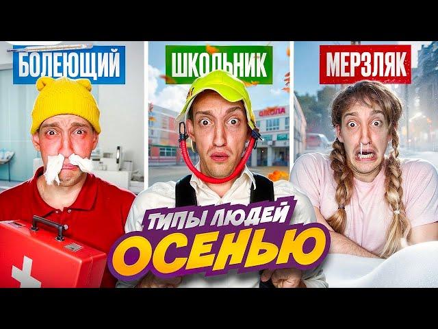 ТИПЫ Людей ОСЕНЬЮ Челлендж !