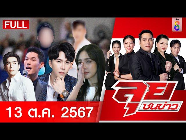 รายการลุยชนข่าว | 13 ต.ค. 67 | FULL EP | ลุยชนข่าว ออนไลน์ | ข่าวช่อง 8