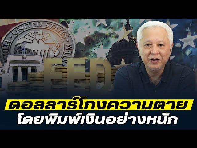 DB ซัวเถา EP.930 - สหรัฐลดดอกเบี้ยเพราะสถานการณ์บังคับ | และ ใช้เงินอย่างหนัก แต่ไม่หา