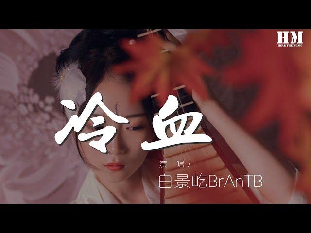 白景屹BrAnTB - 冷血 (Live)『I’ve been moving』【動態歌詞Lyrics】