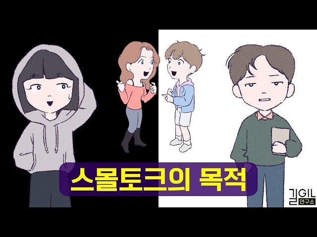 스몰토크를 하는 진짜 이유