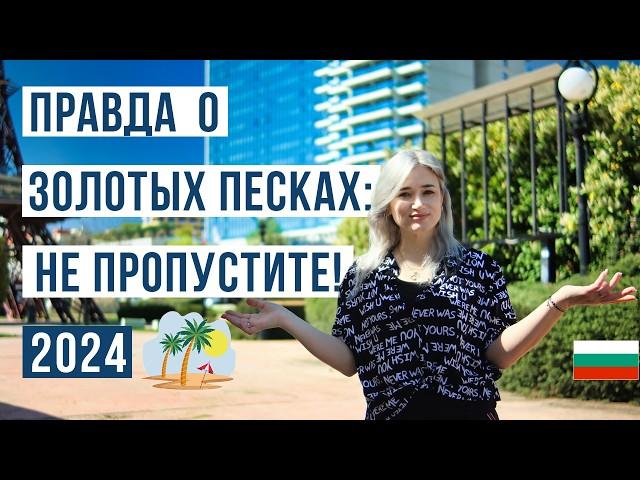 Золотые пески Болгария 2024: Ваше летнее приключение в 