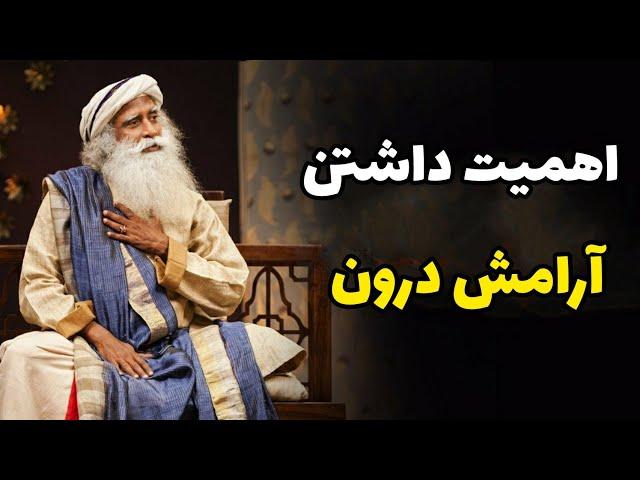 راهکار رسیدن به آرامش بیرونی و درونی و ساخت یک جهان سرشار از صلح و آرامش _ سادگورو