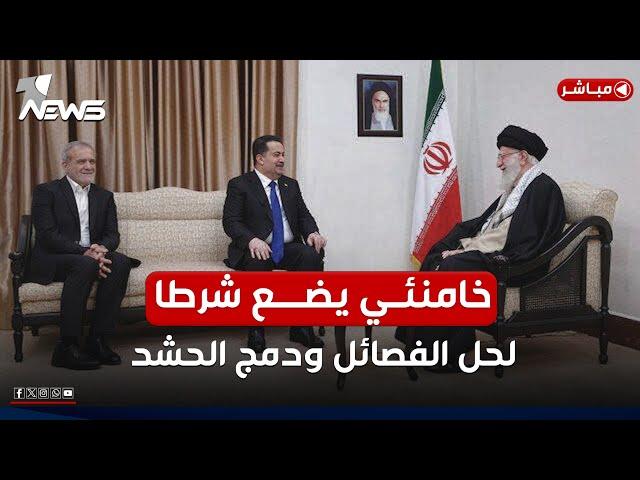 عاجل | خامنئي يضع شرطا وحيدا لحل الفصائل العراقية ودمج الحشد | اخبار الثالثة 2025/1/11