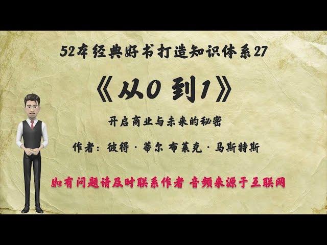 解读52本经典好书27.《从0到1》：开启商业与未来的秘密