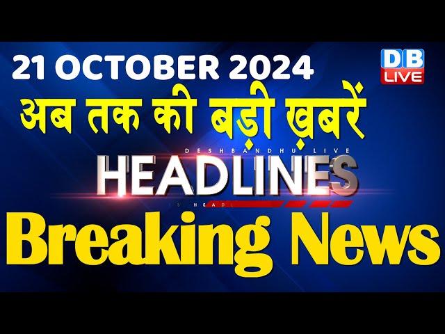 21 October 2024 |अब तक की बड़ी ख़बरें | Top 10 News | Breaking news| Latest news in hindi |#dblive