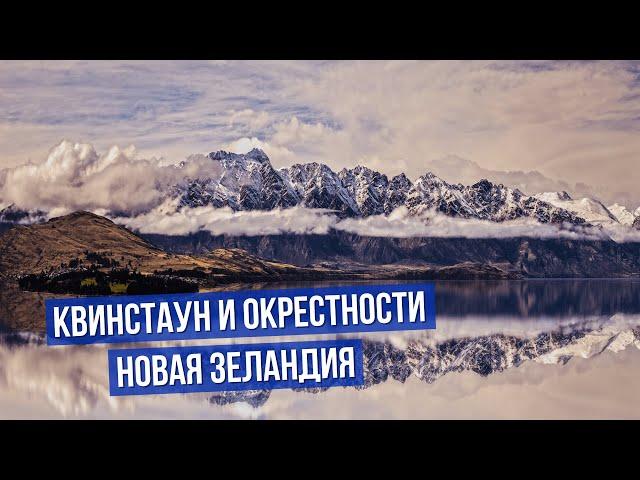 НОВАЯ ЗЕЛАНДИЯ: центр Квинстауна и окрестности