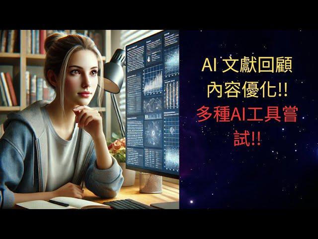 【AI 文獻綜述整理優化!!】GPT VS DEPSEEK VS Claude!! 讓AI完美優化你的文獻回顧草稿~