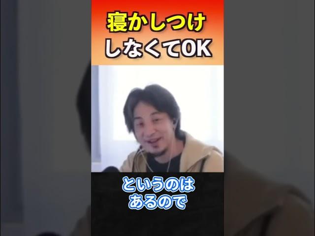 寝かしつけはしなくてもokです。成長に影響ありません。 #ひろゆき #ひろゆき切り抜き #子育て