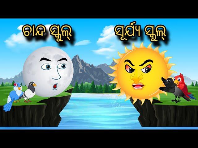 Chanda School Surjya School | Tiki Chadhei Gapa | Odia gapa | Moral Story | Bird Story | cartoon