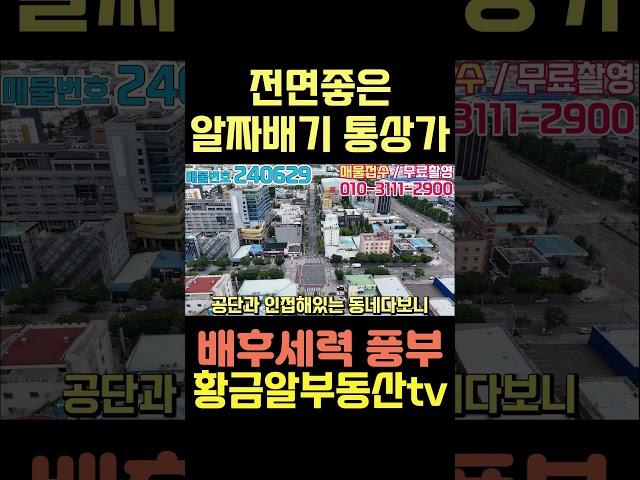 황금알부동산tv [대구상가매매] 월1210만원!! 만실!! 성서공단 먹자골목!! 평일 주말 늘 사람들 붐벼요!! 구경오세요!! #shorts #통상가매매 #대구통상가