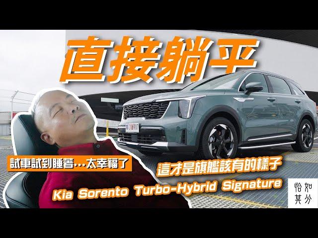 試車到一半直接躺平睡著？Kia Sorento Turbo-Hybrid Signature