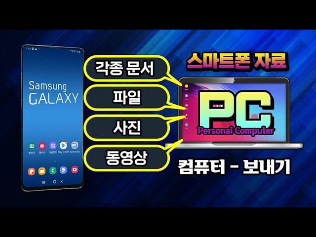 스마트폰 에 있는 사진, 전화번호 등 중요한 자료 를 컴퓨터 와 공유하고 전송하고 pc 자료를 핸드폰으로 쉽게 보내고 활용하는  방법 을 알려드립니다.