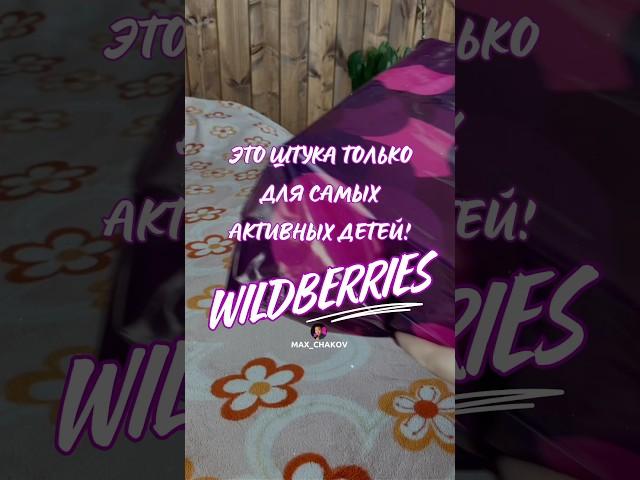 Обзор находки для самых активных с Wildberries. Артикул 237019495 #вб  #озон #wildberries #wb #игра