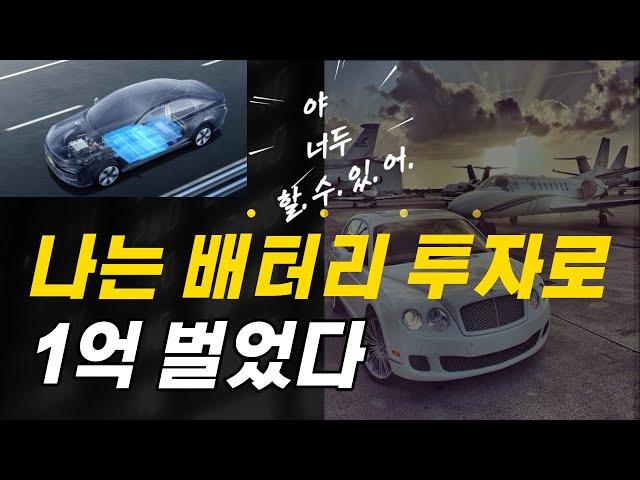 평범한 직장인 배터리 투자로 1억 번 방법. 꼭 알아야 할 6종목