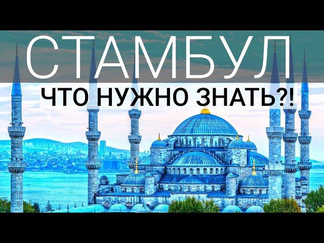 Стамбул. Турция 2023. Что посмотреть в Стамбуле? Достопримечательности Стамбула.