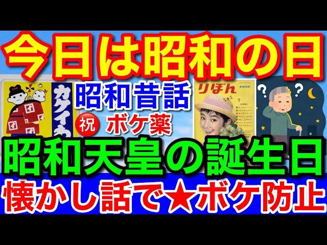 今日は昭和の日昔話はボケ防止！以前の4月29日は昭和天皇誕生日