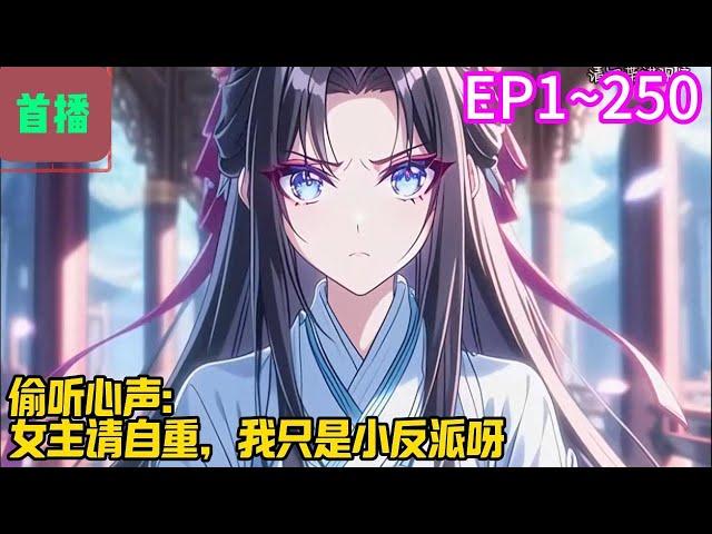 【首播】《偷听心声：女主请自重，我只是小反派呀》EP 1~250 赵无疆穿越到书里，成为大夏王朝镇北王府世子，书中小反派，主角龙战的新手经验包，他知道龙战有主角光环，身怀气运。#爽文 #小說#有声书