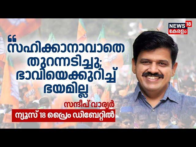 "സഹിക്കാനാവാതെ തുറന്നടിച്ചു; ഭാവിയെക്കുറിച്ച് ഭയമില്ല" :Sandeep Warier | BJP | News18 Exclusive