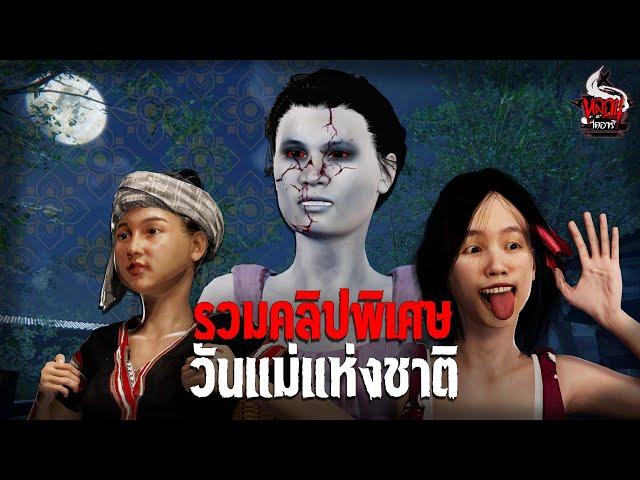 รวมคลิปหลอน วันแม่ | หลอนไดอารี่