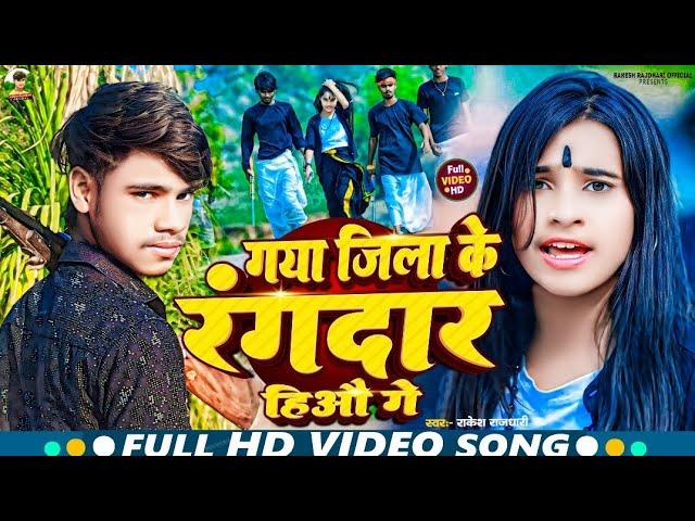 #Video | Gaya Jila Ke Rangdar Hiau Ge | #Rakesh_Rajdhari | Rangdari Song | गया जीला के रंगदार हीऔ गे