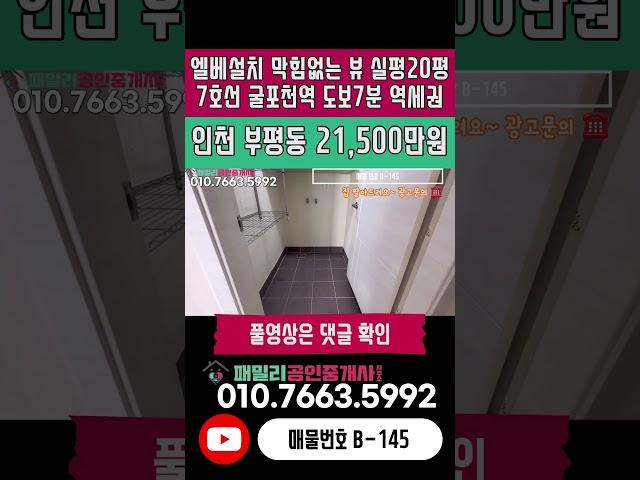 번호B-145)7호선 굴포천역 도보7분 준신축 실평수20평 막힘없는 뷰 운동장 거실 엘베설치 인천 부평구 부평동 빌라 매매