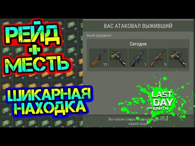 МЕСТЬ + РЕЙД. Нашел шикарный лут на базе выжившего Last Day on earth: Survival