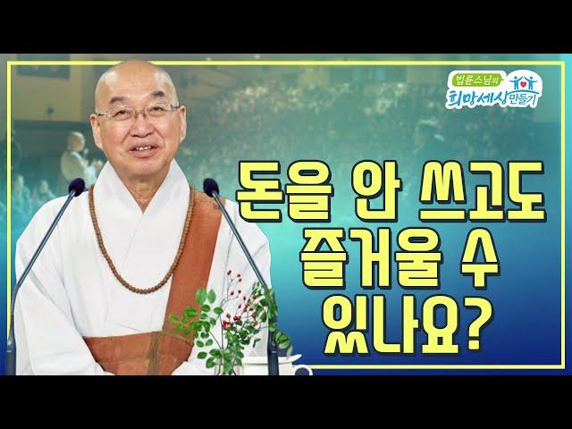 돈을 안 쓰고도 즐거울 수 있나요?