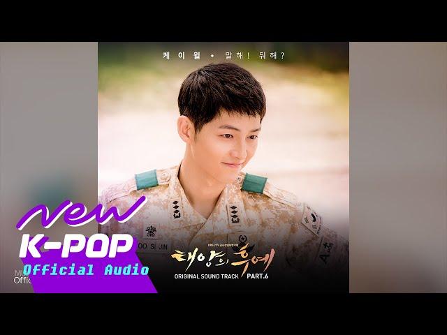 K Will - Talk Love(말해! 뭐해?) | Descendants of the Sun 태양의 후예 OST