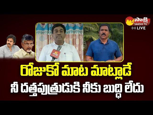 Kakinada Public Counter To Chandrababu Comments On MLC Election Results |   @SakshiTVLIVE ​