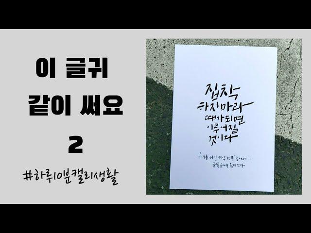 #하루10분캘리생활 #손글씨독학 [이 글귀 같이 써요] #2  "집착 하지마라. 때가 되면 이루어질 것이다"